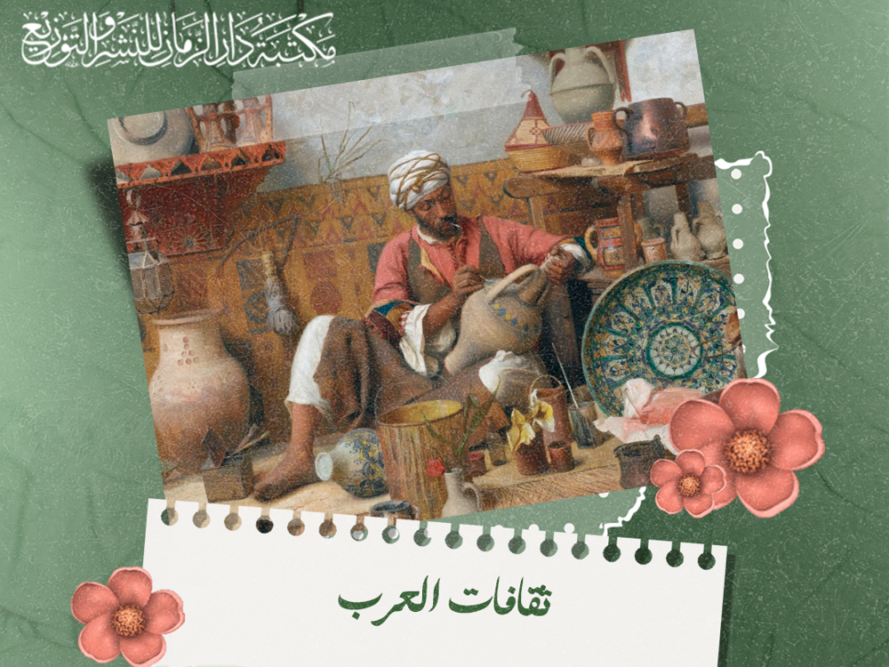 ثقافات العرب